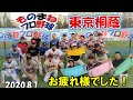 20200801vs東京桐蔭【２回目】錦糸公園ものまねプロ野球　リベンジに燃える岸リトール孝之、２アウト満塁のチャンスで迎えたナイトゥーベの打撃は？！対戦相手も称賛よく捕るセンターの助っ人選手！