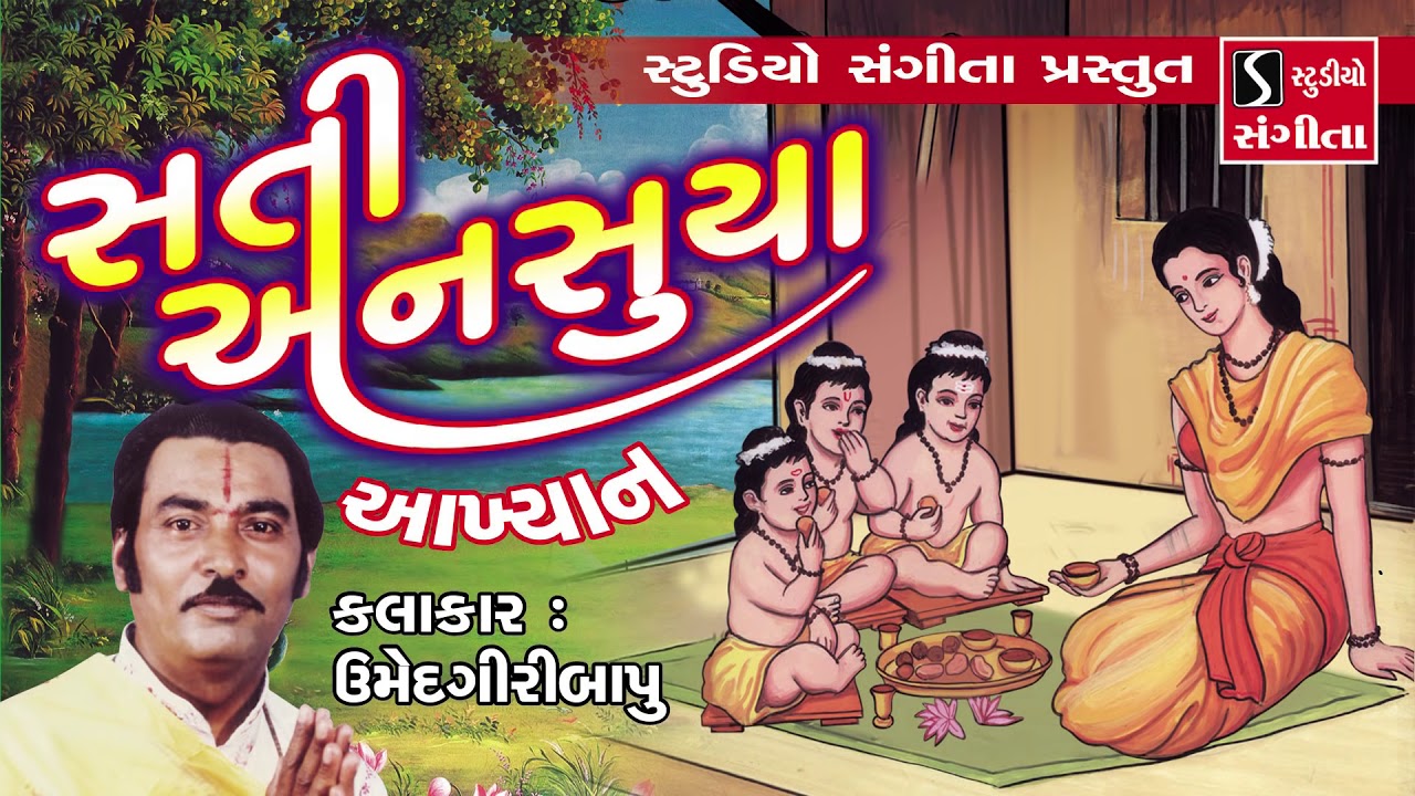 Sati Ansuya Akhyan - Umedgiri Bapu - Gujarati Lokvarta