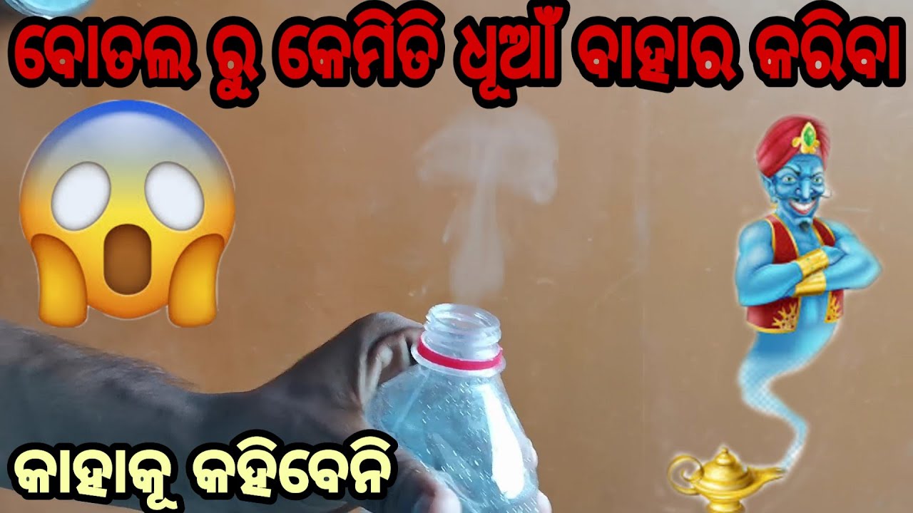 ବୋତଲ ରୁ କେମିତି ଧୂଆଁ ବାହାର କରିବା?Water Bottle Pressure Smoke(how to