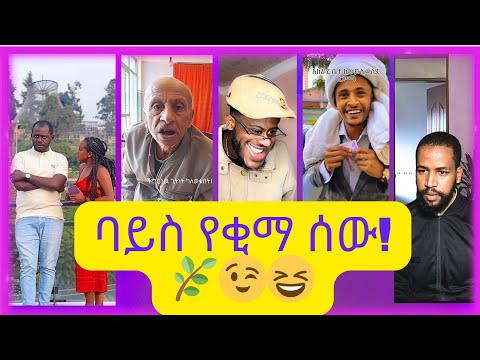 New Ethiopian Tiktok Videos 2024 አዳዲስ የቲክቶክ ቪድዮዎች 2016 ባይስ የምርቃና ሰው