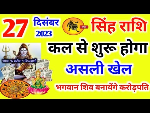 सिंह राशि 26 दिसंबर शनिवार | Singh Rashi 26 December 2023 | Aaj Ka Sinh Rashifal Leo Horoscope