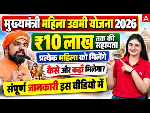 मुख्यमंत्री महिला उद्यमी योजना 2026 | ₹10 लाख रुपए मिलेंगे | Mahila Udyami Yojana 2026