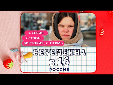 БЕРЕМЕННА В 16 | 7 СЕЗОН, 4 ВЫПУСК | ВИКТОРИЯ, ПЕРМЬ