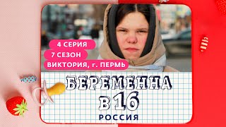 БЕРЕМЕННА В 16 | 7 СЕЗОН, 4 ВЫПУСК | ВИКТОРИЯ, ПЕРМЬ