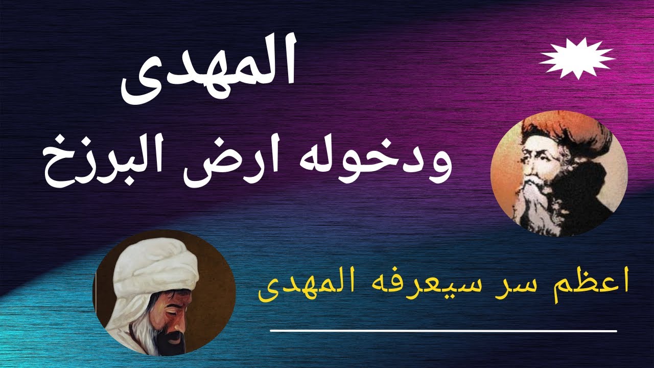 المهدى ودخوله ارض البرزخ ارض الحقيقة والسر العظيم الذى سيعرفه عن الأموات