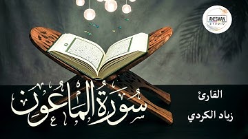 107 سورة الماعون - القارئ زياد الكردي