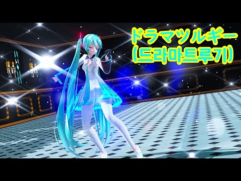 [YYB식 MMD]하츠네 미쿠(初音ミク)의 드라루기(ドラマツルギー) [유동/고정]