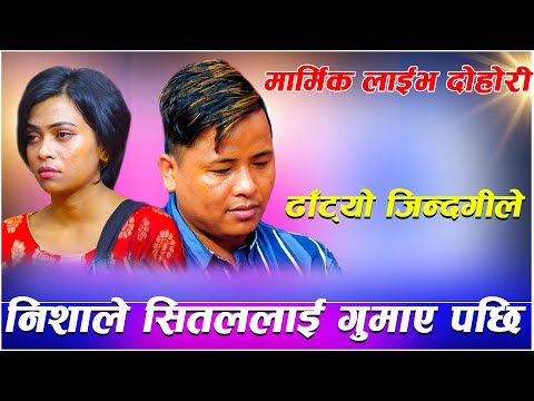 आखिर के भयो त शितल र निशा बिच यसरी एक अर्कालाई आरोप लगाए Shital Gurung VS Nisha Ranapal Live Dohori