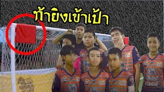 สุดยอดแมทต์ท้าดวลยิงฟรีคิกให้เข้าเป้า สุดฮา | sidekickzer screenshot 2