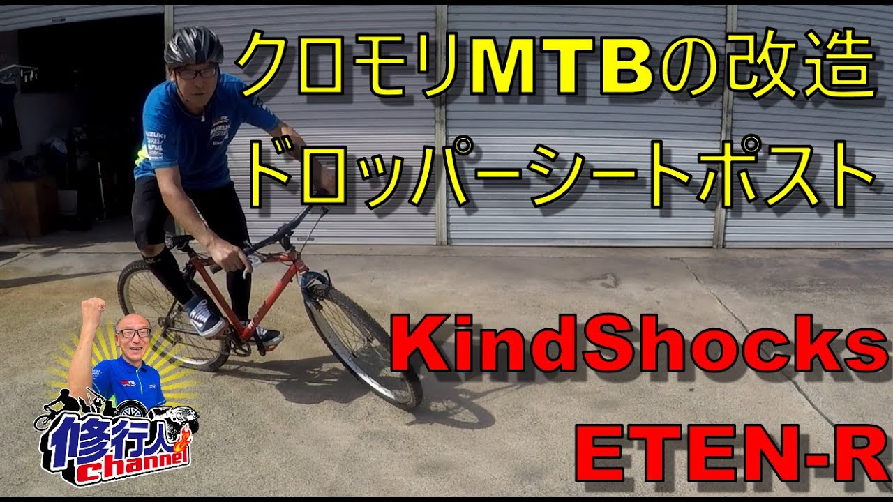 クロモリMTB改造プレイバイクにドロッパーポスト取付Kind Shoks KS ETEN R