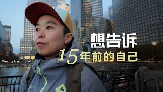 【摄影师生存手册】如果可以回到15年前重新选择我想对当年的自己说