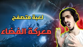 العاب المتصفح : حرب الطائرات في الفضاء Browser games: Airplane war in space screenshot 5