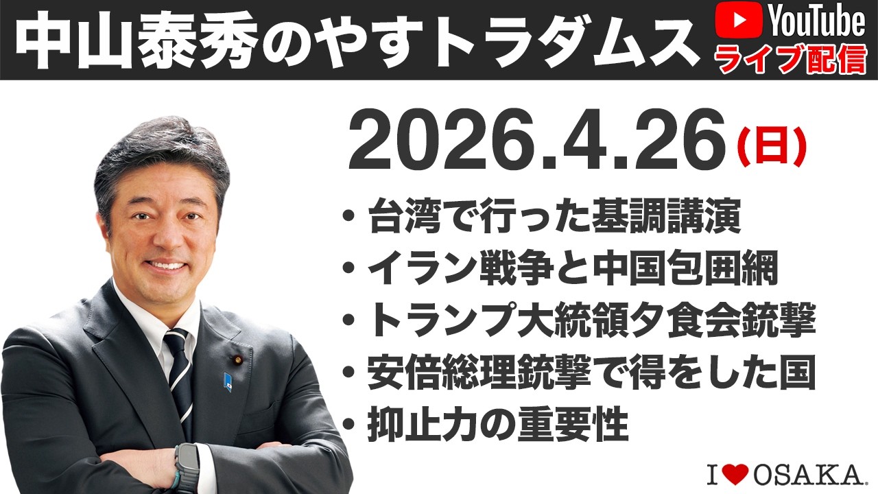 海外にいる為、急遽0時スタートとさせて頂きます。すみません！2026.4.26 中山泰秀のやすトラダムス