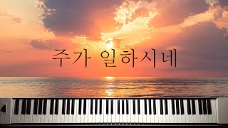 주가 일하시네 - 이혁진 (김브라이언) by Piano Hug
