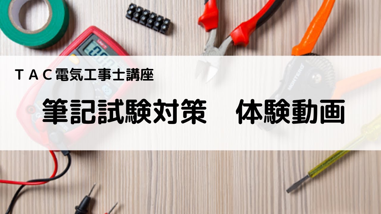 最終値下げしました！TAC電気工事士第二種DVD講座　筆記試験実技試験対策 最終値下げしました！TAC電気工事士第二種DVD講座 筆記試験実技