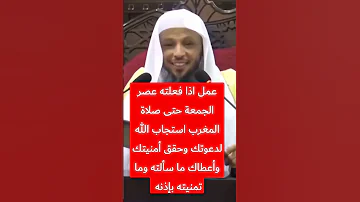 عمل اذا فعلته عصر الجمعة حتى صلاة المغرب استجاب الله لدعوتك وحقق أمنيتك وأعطاك ما سألته وما تمنيته 