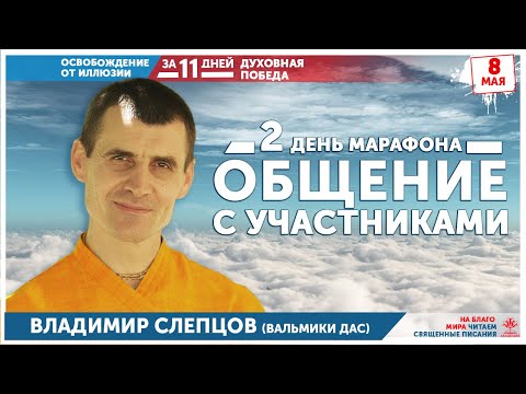 Интерактивное общение с Владимиром Слепцовым. Встреча №2. 08.05.2020