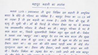 बहादुर कहानी का सारांश | UP Board Class 12 Hindi | Bahadur Story Summary Class 12