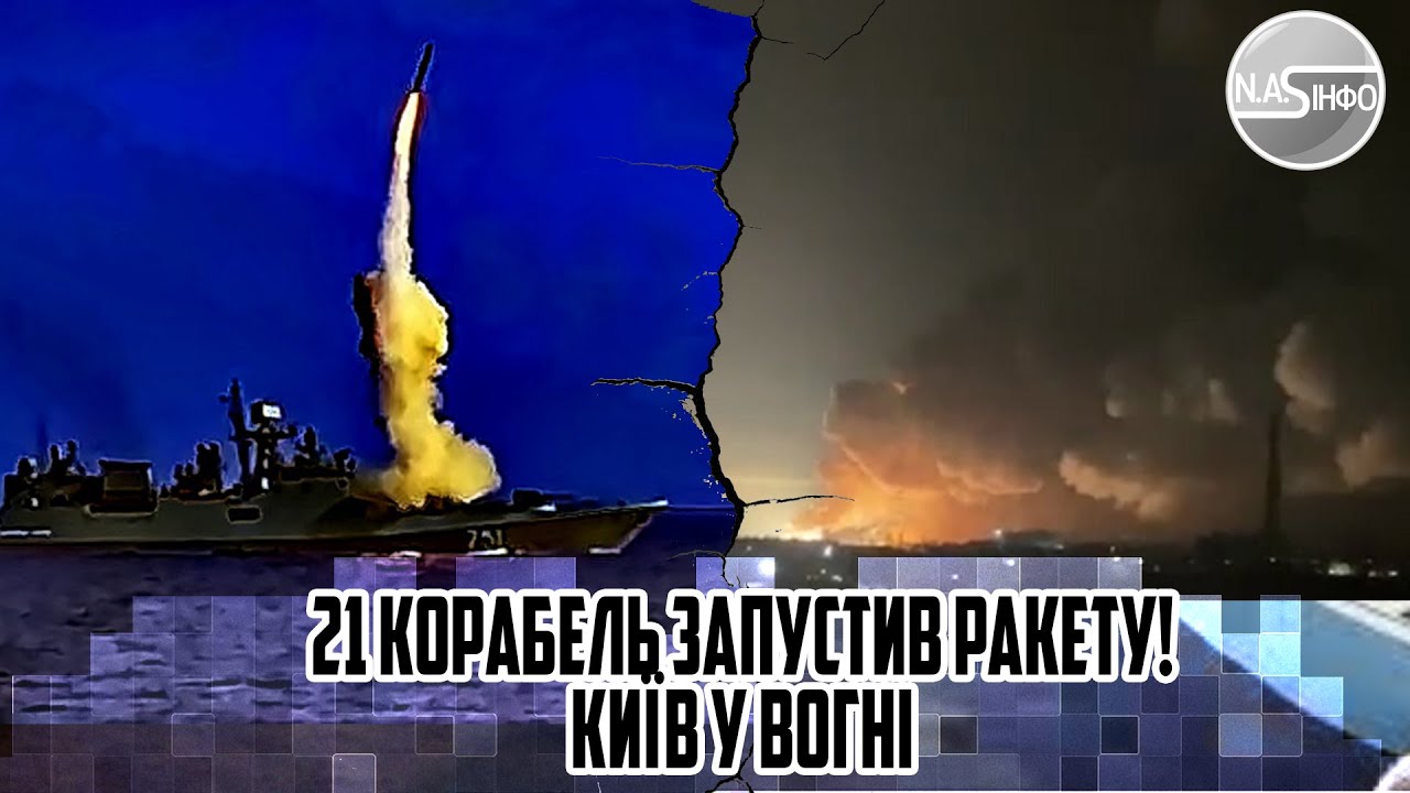 21 корабель запустив РАКЕТУ! Київ у вогні - масований залп. ВИВЕЛИ в ...