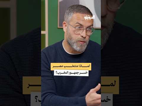 لماذا خسر منتخب مصر دعم جزء من الجمهور المغربي بودكاست الدويتو لماذا خسر منتخب مصر دعم جزء من الجمهور المغربي بودكاست الدويتو