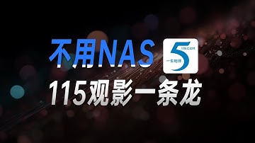 不用nas，115转存观影一条龙