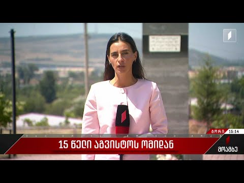 აგვისტოს ომში დაღუპულ გმირებს დღეს მთელი ქვეყნის მასშტაბით იხსენებენ