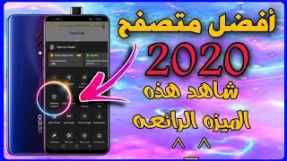 افضل متصفح للاندرويد لتصفح الانترنت بمميزات رائعه لسنه 2020 screenshot 5