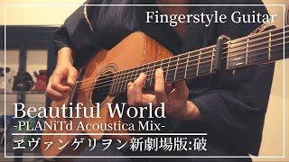 Video thumbnail of "ソロギター(TAB譜有) Beautiful World  PLANiTd Acoustica Mix/Hikaru Utada[ヱヴァンゲリヲン新劇場版:破]"