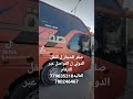 صقر الحجاز ل النقل الدولي ل التواصل عبر الارقام التاليه7796353107 80246467 
