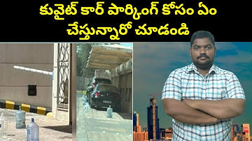 కువైట్ కార్ పార్కింగ్ కోసం || Kuwait Car Parking Places || SukanyaTv Telugu
