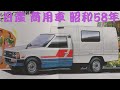 旧車カタログ 日産 商用車 昭和58年 nissan