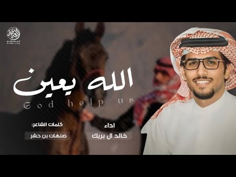 خالد ال بريك الله يعين حصريا