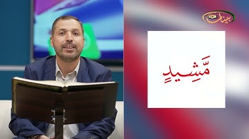 المفردات الصعبة - ص٣٣٧ القسم ٢- القارئ مازن الخالدي