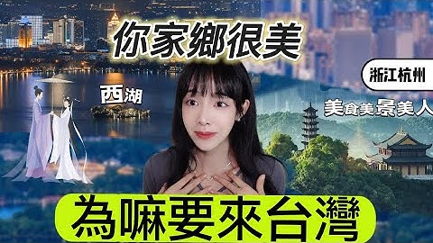 網友問我：台北和杭州哪個更好？我說**才是最宜居的城市｜千年等一回的西湖The West Lake Hangzhou，China - 天天要聞