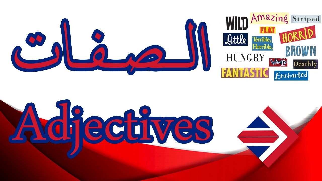 #7 الصفات في اللغة الانكليزية/ ما هي أنواع الصفات الستة؟/كيف نرتب الصفات؟ | Adjectives in English