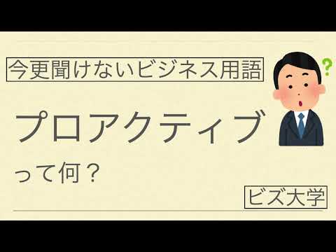 今更聞けないビジネス用語 プロアクティブとは？