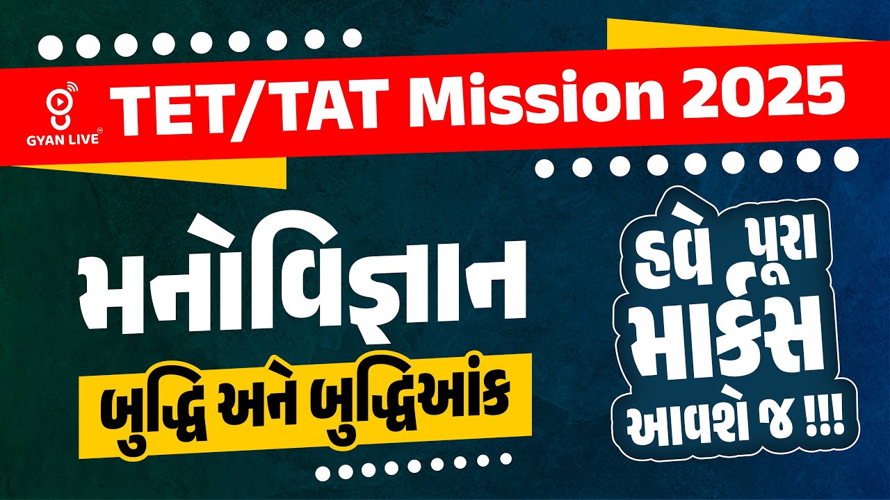 મનોવિજ્ઞાન | બુદ્ધિ અને બુદ્ધિઆંક | હવે પૂરા માર્કસ આવશે જ !!! | TET/TAT Mission 2025 | LIVE@11AM