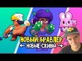 НОВЫЙ БРАВЛЕР ВСЕ ЖЕ БУДЕТ ИМБОЙ? КОНЕЦ ТИМИНГУ? | BRAWL STARS