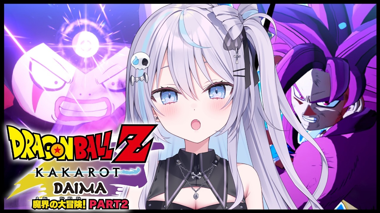 【 #ドラゴンボールZカカロット -DAIMA- 】#2 ミリしらで - ダイマ - 魔界の大冒険！part2【 #九衣よな / vtuber / ドラゴンボール 】