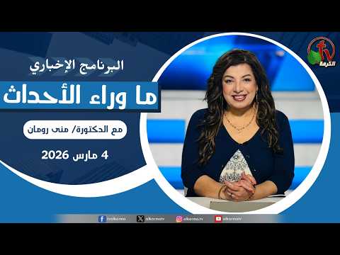 Behind the Scenes ,Mar 4, 2026 |  ما وراء الاحداث, الأربعاء 4 مارس 2026
