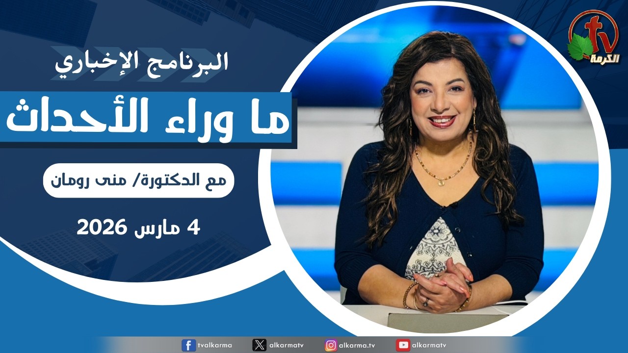 ما وراء الأحداث مع د. منى رومان || الأربعاء 4 مارس 2026- قناة الكرمة