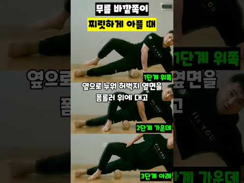 무릎 바깥쪽이 찌릿하게 아플 때 #무릎시림 #슬개골통증 #대퇴직근 #허벅지스트레칭 #무릎통증 #관절염재활 #근막이완 #운동재활박사최영한