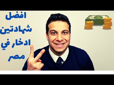 اعلى عائد موجود في شهادات الادخارعملته في البنك ده في بدايه 2021