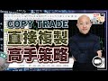 跟著高手去賺錢，Copy Trade 直接複製股神策略 【街頭智慧 |#程式交易 #教學】 #MT4 #MetaTrader #新手