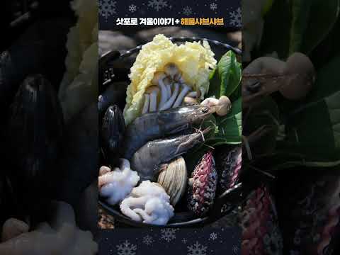 삿포로 겨울이야기🍺 + 해물샤브샤브 🍲 완벽궁합 / 캠핑한끼 #삿포로겨울이야기 #겨울이야기 #삿포로맥주 #SapporoBeer #겨울별미