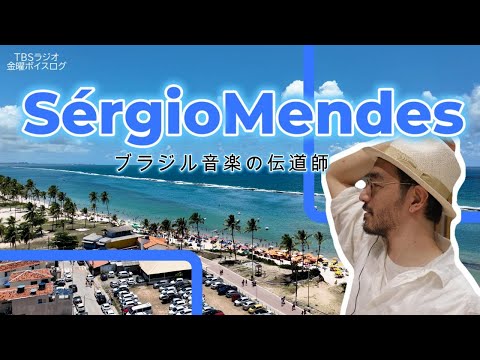 【追悼企画】【セルジオ・メンデス】ブラジル音楽の伝道師 その功績に迫る！セルジオ・メンデスってどんな人！？【音楽コラム】