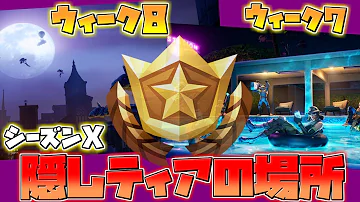 تحميل シーズン10 隠しティア تحميل シーズン10 隠しティア