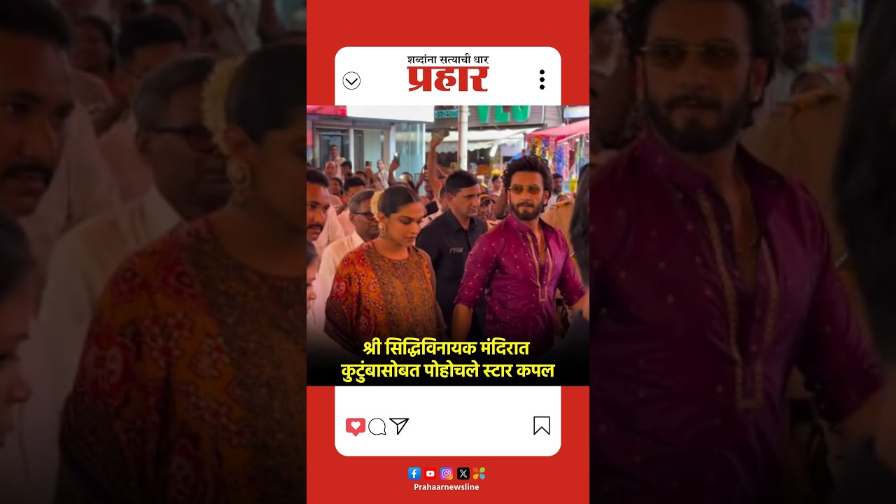 Siddhivinayak Temple | दीपिका आणि रणवीर सिंहने कुटुंबासह घेतले श्री सिद्धिविनायक मंदिराचे दर्शन