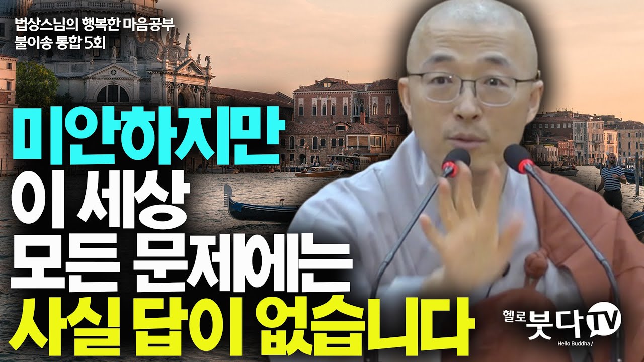 미안하지만 이 세상 모든 문제에는 사실 답이 없습니다 | 법상스님 행복한 마음공부 불이송 통합본 5강 | 불교 마음 인생 상담 깨달음 고통 극복 성공 수면 문제 답 세상
