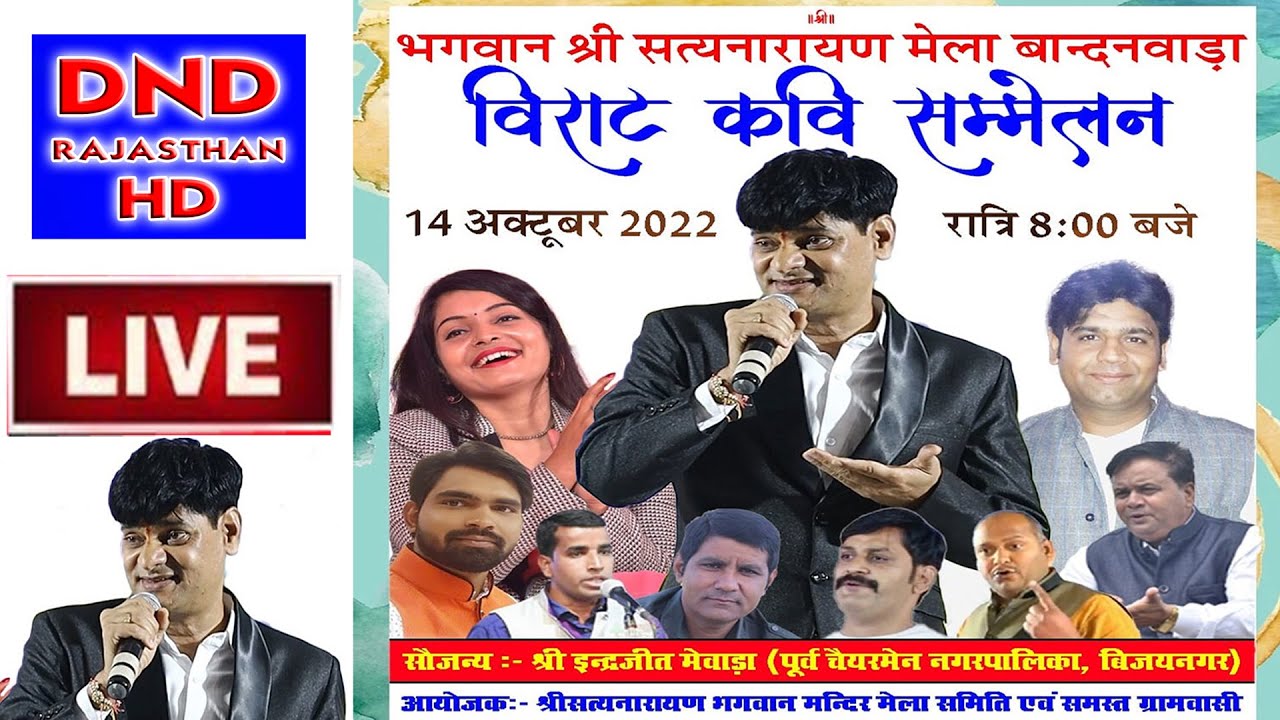 LIVE🔴विराट कवि सम्मेलन ~ सत्यनारायण भगवान मंदिर बाँधनवाडा Rajasthani Kavi Sammelan Ful Comedy Video